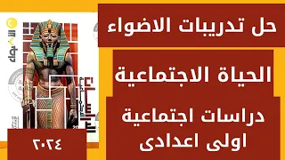 حل تدريبات درس الحياة الاجتماعية الصف الاول الاعدادى دراسات اجتماعية كتاب الامتحان كتاب الاضواء 