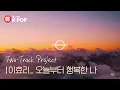 Download Lagu (ENG) [MV] Lee Hyori(이효리) _ Happy me from today(오늘부터 행복한 나) (Feat. Lee Sangsoon(이상순))