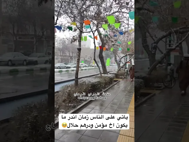 ⁣اندر ما يكون في اخر الزمان اخً صالح ودرهم حلال