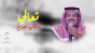 شيله تعالي عالجي جرح ناصر السيحاني حصريا 
