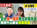 Download Lagu 【中天直播#LIVE】全台\