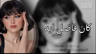 اغاني مصريه كان فاضل ايه ضيعت سنين عمري واتاري الحب دا كان لعبه وجودك في حياتي كان كدبه 