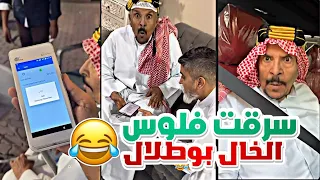 اخذت بطاقة الخال بوطلال وشريت منها بقيمة             شوفوا ردة فعله   دندنها