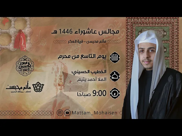 ⁣يوم التاسع من محرم 1446هـ | الملا أحمد يتيم