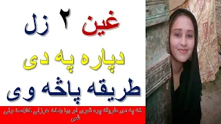 په دی طریقی سره کوتک مو ۲ زل لپاره پاسه وی 