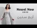 أربع سنين | نوال الكويتيه | Nawal Now