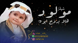 شيلة مولود باسم محمد هلا بفرحة العمر   بشارة مولود باسم محمد دندنها