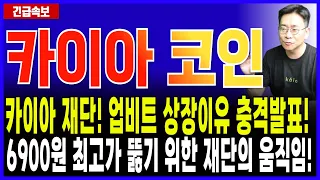 카이아 코인 전망🔥단독속보! 카이아 재단 업비트 상장이유 긴급발표! 역대급 슈팅 예고! 6900원 돌파 암시! 오늘 이 가격 절대 사수! #카이아 #카이아코인
