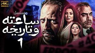 الحلقة الأولى 1 مسلسل ساعته وتاريخه بطولة مايان السيد 