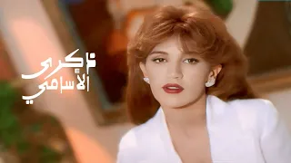 ذكرى محمد   الأسامي   فيديو كليب النسخة الاصلية             دندنها