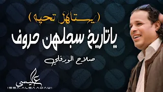 الاغنية الليبية ياتاريخ سجلهن حروف صلاح الورفلي New Libyan Songs 