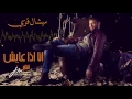 Michel Azzi - Ana Eza Ayesh  ميشال قزي - انا اذا عايش
