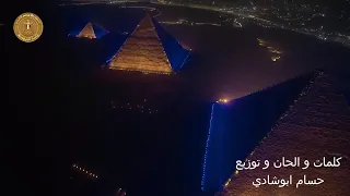 اغنية افتتاح المتحف المصري انت مين لحن خاص بالافتتاح 