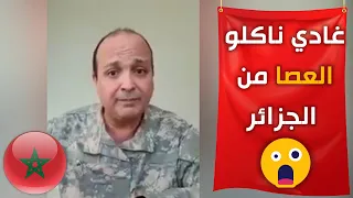 ضابط مغربي يفضح المخزن ويكشف  الصحراء ليست مغربية لوكان تنوض حرب مع الجزائر ناكلو العصا  من عندهم دندنها
