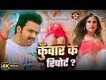Download Lagu Video - Kheladi Naiki | Pawan Singh \u0026 Shilpi Raj | खेलाड़ी नईकी | New Song 2025 | Khelari Nayaki