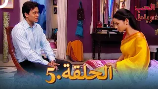 رباط الحب مدبلج عربي الحلقة 5 