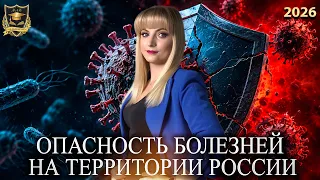 Сбывшиеся предсказания - Опасность болезней на территории России