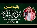 Download Lagu سورة البقرة كاملة - رقية للبيت وعلاج للسحر | تلاوة تريح القلب والعقل Surah Al-Baqara,