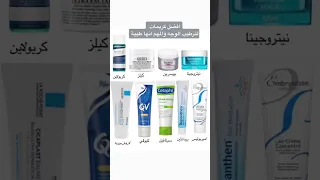 أفضل كريمات لترطيب الوجه والمهم أنها طبية 