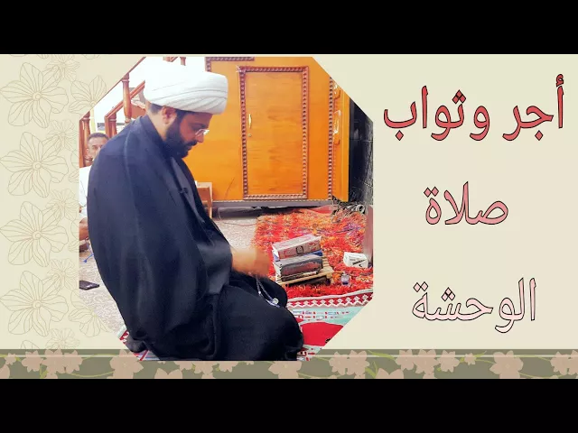 ⁣أجر وثواب صلاة الوحشة - سماحة الشيخ مهدي الطرفي