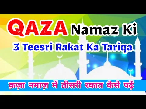 Qaza Namaz Ki Tisri Rakat Ka Tariqa | 1 Waqt Ki Qaza Short Tariqe Se Padhna | #qaza_namaz #qaza_umri