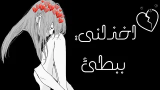 اخذلني ببطء اغنية اجنبية حزينة مؤثرة AMV 