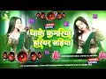 Download Lagu  Bhojpuri Song Dj Remix 2025 | Nonstop Bhojpuri Dj Song | Dhake Kamariya Hariyar Sadiya #dj​ #song​🎶