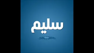 اغنيه بأسم سليم                دندنها