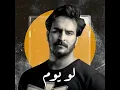 غيث صباح لو يوم