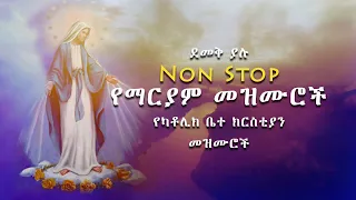 Non Stop ደመቅ ያሉ የማርያም መዝሙሮች Catholic Church Mezmur 