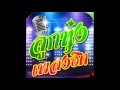 กะฮักคือเก่า - บิ๊กไบค์ สายลำ Official MV  ( New single )