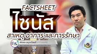 อาการของไซนัสอักเสบมีอะไรบ้าง และจะแยกกับภูมิแพ้อย่างไร