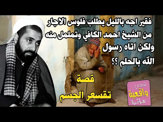 ⁣قصة الشيخ احمد الكافي والفقير الذي اتأه بمنتصف الليل ماعنده اجار واجه يطلب من الشيخ ولكن الشيخ تململ