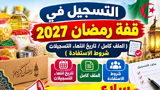 #قفة_رمضان2027 #ملف_قفة_رمضان #استمارة_الاستفادة_من_قفة_رمضان_2027