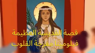 قصة القديسة العظيمة فيلومينا مفرحة القلوب 