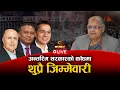 Download Lagu जेनजीको माग सम्बोधनदेखि चुनाव र पुननिर्माणसम्म,  सबैको मनोबल बढाउनुपर्ने चुनौती | Gen Z Live