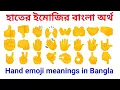 Hand emoji meanings in Bangla