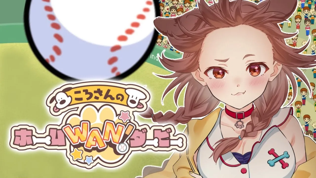 【本人】祝☆発売「ころさんのホームWAN!ダービー」遊ぶ！！⚾【戌神ころね】