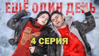 ЕЩЁ ОДИН ДЕНЬ - СЕРИАЛ ПРО ВРЕМЕННУЮ ПЕТЛЮ ( 4 СЕРИЯ )