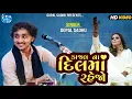 Lagu Mara Dil Ma Rehjo Re - Gopal Sadhu | કાજલ ના દિલ રેજો | Kajal Meheriya Song 2025