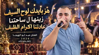هز بايدك لوح السيف   زينها ل ساحتنا   عادتنا اكرام الظيف   الفنان عبد ابو الهيجا      دندنها