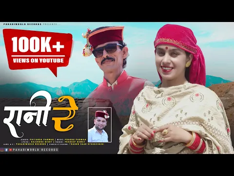 Download MP3 Raani Re (रानी रे) | Priyanka Panwar | Latest Pahari Video Songs 2021 | Prabhu Panwar