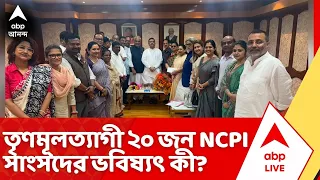 NCPI News : তৃণমূলত্যাগী ২০ NCPI সাংসদের ভবিষ্যৎ কী? ১৮ সেপ্টেম্বর শুনানি সুপ্রিম কোর্টে | ABP