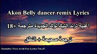 أغنية ترند التيك توك الجديدة مترجمة Belly Dancer Remix 