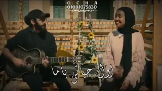 اجمد كوبليه عن الام اول حياتي ياما رنيم صلاح الدين اجمل صوت ممكن تسمعه في حياتك  اجمد كوبليه عن الام اول حياتي ياما رنيم صلاح الدين اجمل صوت ممكن تسمعه في حياتك