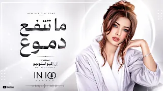 ما تنفع دموع لا نار الضلوع   انتهى الموضوع والله وغلاتك     اغاني حزينة      دندنها