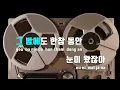 [TJ노래방] 눈이오잖아 - 이무진(Feat.헤이즈) / TJ Karaoke