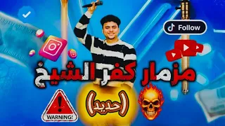 مهرجان  حديد حديد كفر الشيخ مزمار       كفر الشيخ حديد   دندنها