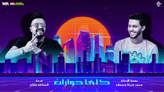 جديد 2020 عبسلام محمد مزيكا كلها حوارات ومفيش سالك بصمه الاعدام  جديد 2020 عبسلام محمد مزيكا كلها حوارات ومفيش سالك بصمه الاعدام