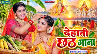 #Chhath_Video - देहाती पारंपरिक छठ गीत | #Ujala Upadhyay | Paramparik Chhath Geet